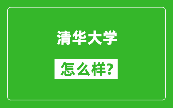清華大學怎么樣好不好,值得報考嗎?