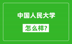中國(guó)人民大學(xué)怎么樣好不好_值得報(bào)考嗎？