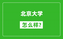 北京大學(xué)怎么樣好不好_值得報(bào)考嗎？