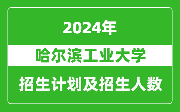 哈爾濱工業(yè)大學2024年在內(nèi)蒙古的招生計劃及招生人數(shù)