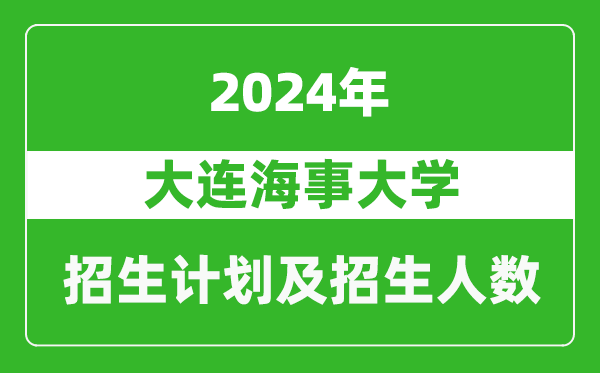 大連海事大學2024年在吉林的招生計劃及招生人數(shù)