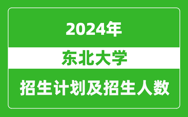 東北大學(xué)2024年在吉林的招生計(jì)劃及招生人數(shù)