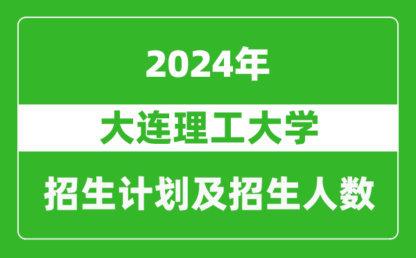 大連理工大學(xué)2024年在吉林的招生計(jì)劃及招生人數(shù)
