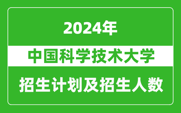 中國科學技術大學2024年在遼寧的招生計劃及招生人數(shù)