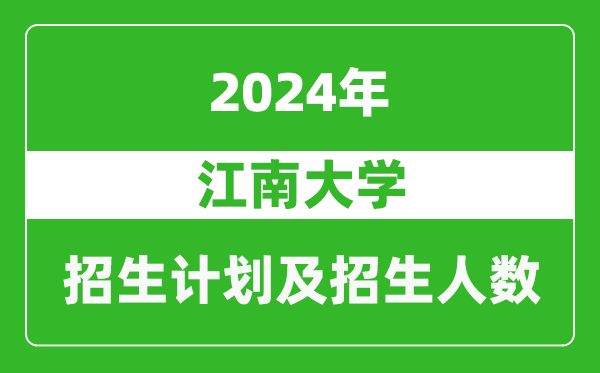 江南大學(xué)2024年在遼寧的招生計(jì)劃及招生人數(shù)