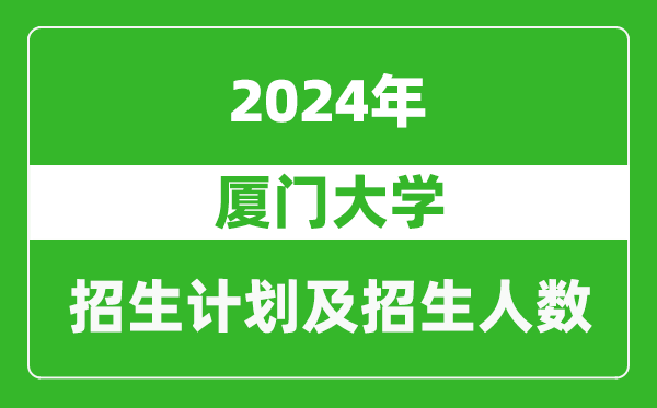 廈門大學(xué)2024年在福建的招生計劃及招生人數(shù)