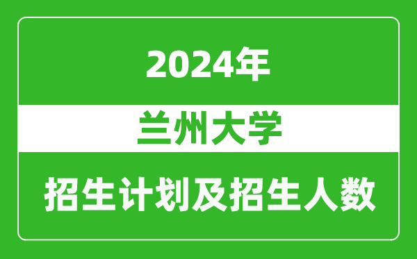 蘭州大學(xué)2024年在湖北的招生計劃及招生人數(shù)