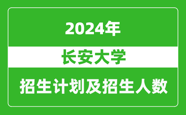長安大學2024年在湖北的招生計劃及招生人數(shù)