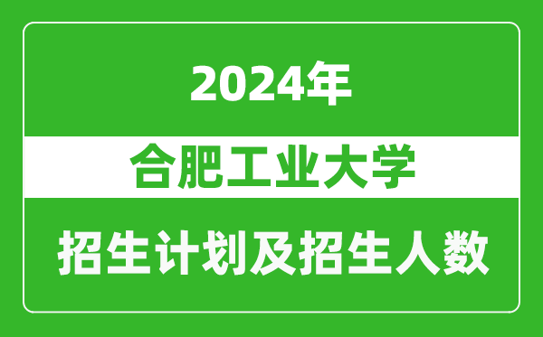 合肥工業(yè)大學(xué)2024年在湖南的招生計(jì)劃及招生人數(shù)
