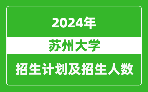 蘇州大學(xué)2024年在湖南的招生計(jì)劃及招生人數(shù)