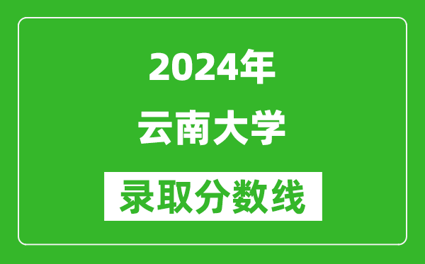 2024重慶高考多少分可以上云南大學(xué)(含分?jǐn)?shù)線、位次)