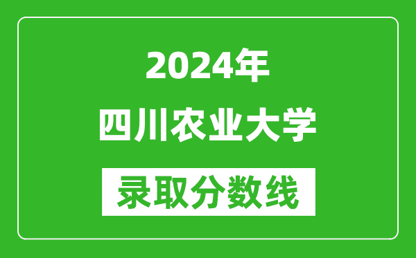 2024重慶高考多少分可以上四川農(nóng)業(yè)大學(xué)(含分?jǐn)?shù)線、位次)