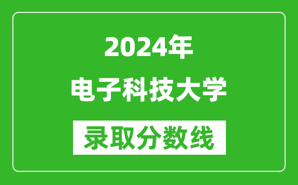 2024重慶高考多少分可以上電子科技大學(xué)（含分?jǐn)?shù)線、位次）