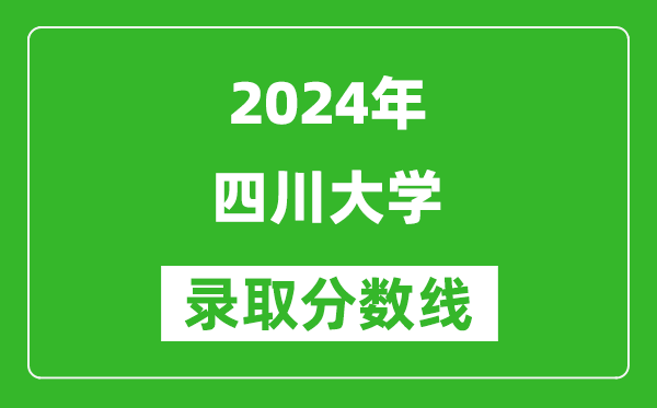 2024重慶高考多少分可以上四川大學(xué)(含分?jǐn)?shù)線、位次)