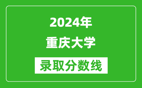 2024重慶高考多少分可以上重慶大學(含分數(shù)線、位次)