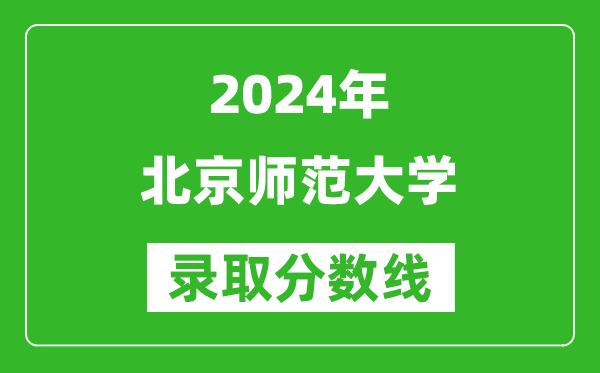 2024重慶高考多少分可以上北京師范大學(xué)(含分?jǐn)?shù)線、位次)
