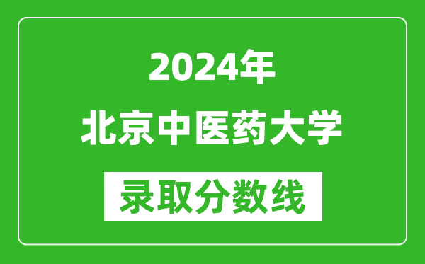 2024重慶高考多少分可以上北京中醫(yī)藥大學(xué)（含分?jǐn)?shù)線(xiàn)、位次）