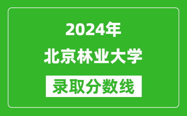 2024重慶高考多少分可以上北京林業(yè)大學（含分數(shù)線、位次）