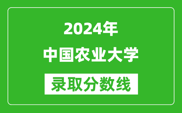 2024重慶高考多少分可以上中國農(nóng)業(yè)大學（含分數(shù)線、位次）
