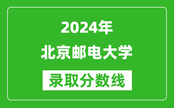 2024重慶高考多少分可以上北京郵電大學（含分數(shù)線、位次）