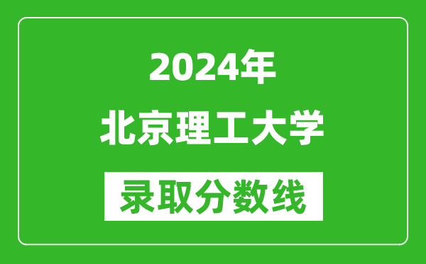 2024新疆高考多少分可以上北京理工大學（含分數(shù)線、位次）