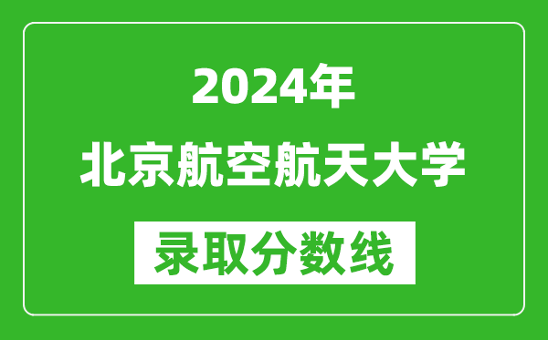 2024新疆高考多少分可以上北京航空航天大學（含分數線、位次）