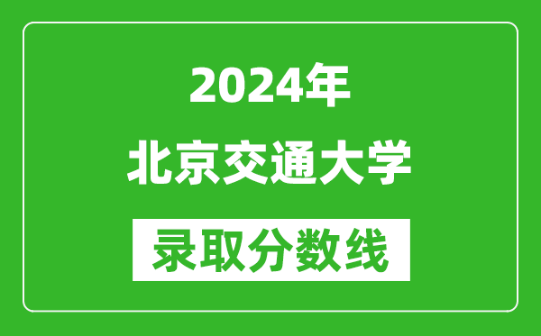 2024新疆高考多少分可以上北京交通大學(xué)(含分?jǐn)?shù)線、位次)