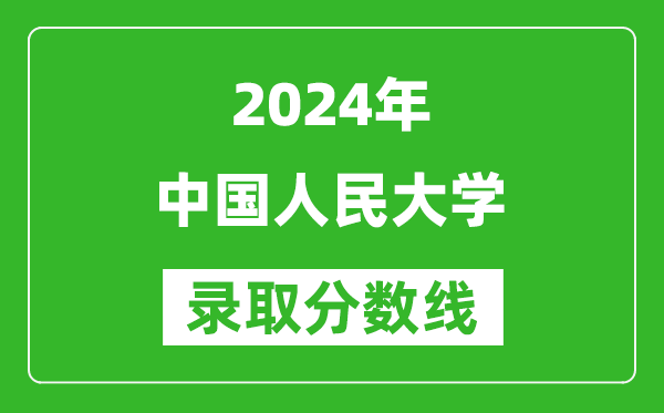 2024新疆高考多少分可以上中國人民大學(xué)(含分?jǐn)?shù)線、位次)
