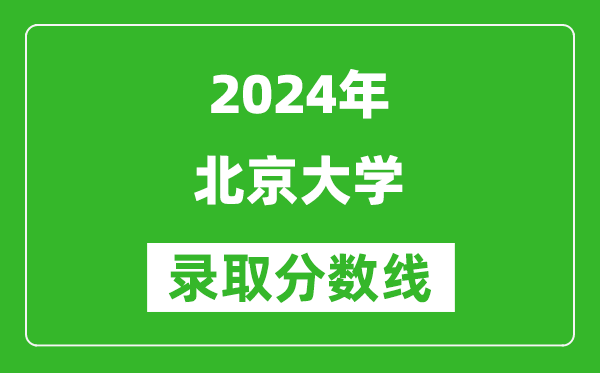 2024新疆高考多少分可以上北京大學(xué)（含分?jǐn)?shù)線、位次）