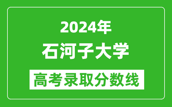 2024黑龍江高考多少分可以上石河子大學(xué)（含分?jǐn)?shù)線、位次）