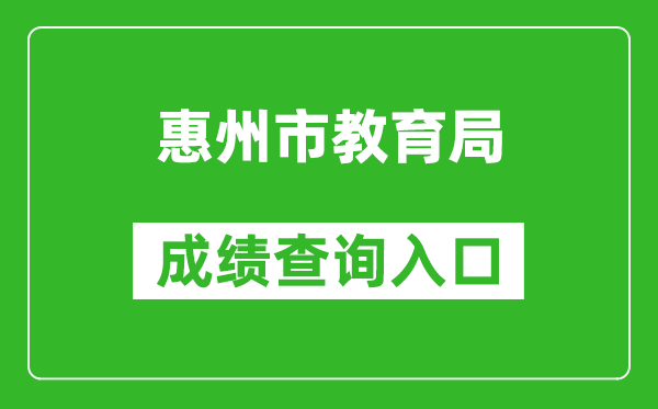 惠州市教育局中考成績查詢?nèi)肟冢篽ttps://www.hzkszx.com/