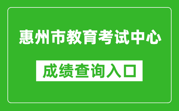惠州市教育考試中心中考成績(jī)查詢(xún)?nèi)肟冢篽ttps://www.hzkszx.com/