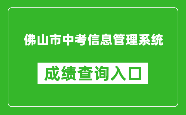 佛山市中考信息管理系統(tǒng)成績查詢?nèi)肟冢篽ttps://exam.edu.foshan.gov.cn/