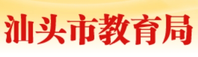 汕頭市教育局中考成績查詢?nèi)肟冢篽ttps://www.shantou.gov.cn/edu/