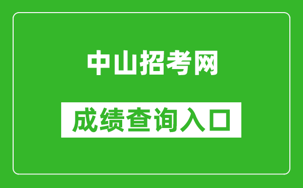 中山招考網中考成績查詢入口:https://61.142.114.234:8004/