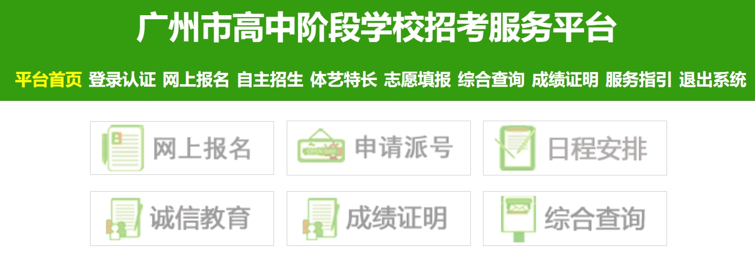 廣州市高中階段學(xué)校招考服務(wù)平臺成績查詢?nèi)肟冢篽ttps://zhongkao.gzzk.cn/