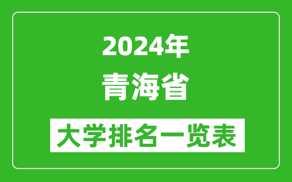2024年青海省大學排名一覽表(10所)