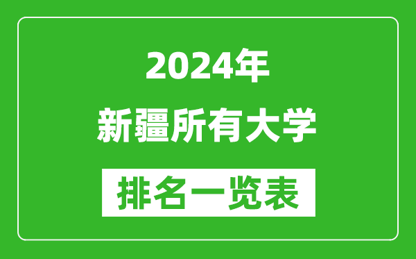 2024年新疆所有大學(xué)排名一覽表(55所)
