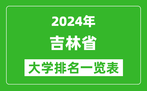 2024年吉林省大學(xué)排名一覽表(66所)