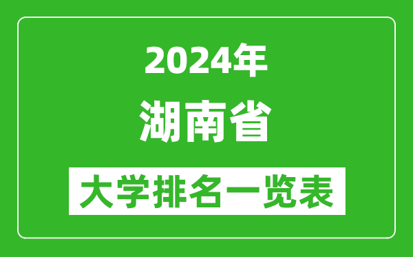 2024年湖南省大學(xué)排名一覽表(131所)