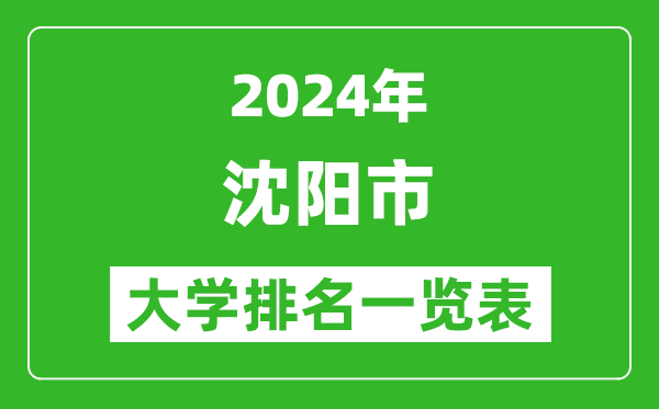 2024年沈陽(yáng)市大學(xué)排名一覽表(45所)