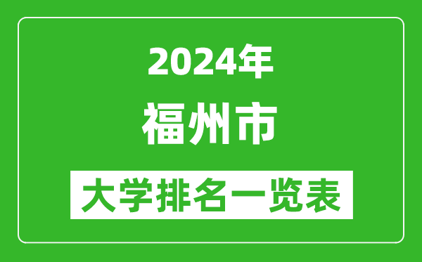 2024年福州市大學排名一覽表(35所)