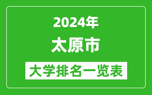 2024年太原市大學(xué)排名一覽表(39所)