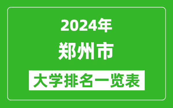 2024年鄭州市大學(xué)排名一覽表(72所)