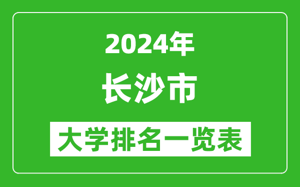 2024年長沙市大學(xué)排名一覽表(60所)