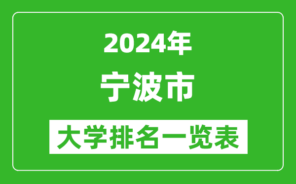 2024年寧波市大學(xué)排名一覽表(14所)