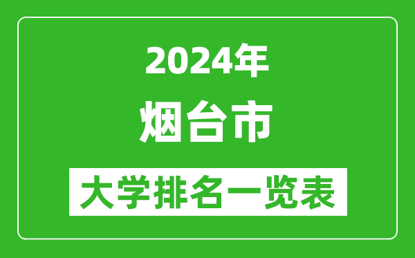 2024年煙臺(tái)市大學(xué)排名一覽表(17所)