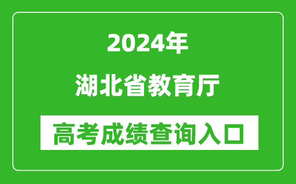 2024湖北省教育廳高考成績(jī)查詢?nèi)肟?http://jyt.hubei.gov.cn/