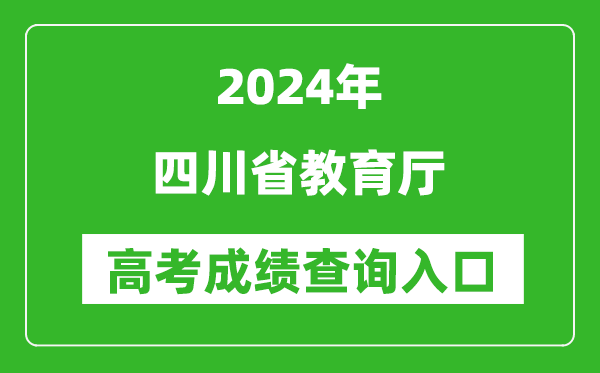 2024四川省教育廳高考成績(jī)查詢?nèi)肟?http://edu.sc.gov.cn/