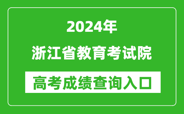 2024浙江省教育考試院高考成績(jī)查詢(xún)?nèi)肟?https://www.zjzs.net/